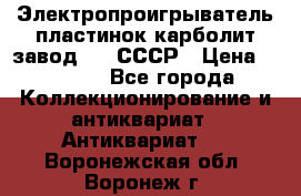 Электропроигрыватель пластинок карболит завод 615 СССР › Цена ­ 4 000 - Все города Коллекционирование и антиквариат » Антиквариат   . Воронежская обл.,Воронеж г.